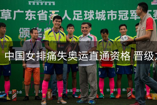 中国女排痛失奥运直通资格 晋级之路挑战加剧