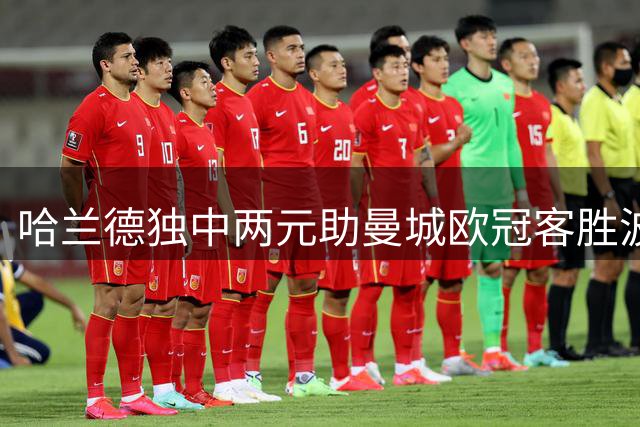 哈兰德独中两元助曼城欧冠客胜波尔图