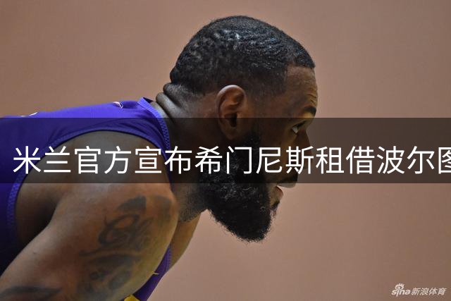米兰官方宣布希门尼斯租借波尔图 合约含强制买断选项