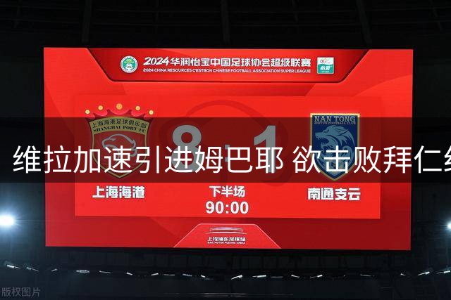 维拉加速引进姆巴耶 欲击败拜仁红军完成签约