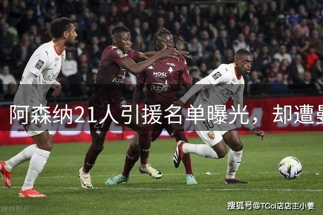 阿森纳21人引援名单曝光，却遭曼城、切尔西、利物浦截胡